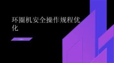 環圈機安全操作規程優化方案
