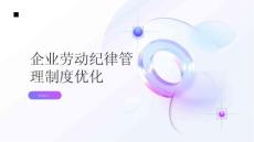 企業勞動紀律管理制度優化方案