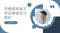 售樓部客服主管的品牌建設與維護