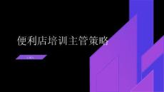 便利店培訓主管的員工發(fā)展策略