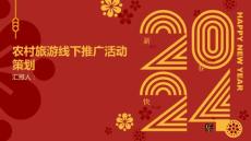 農(nóng)村旅游線下推廣活動策劃