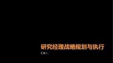 研究經理的戰略規劃與執行能力