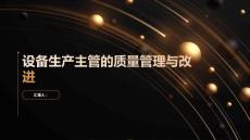 設備生產主管的全面質量管理與持續改進