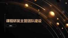 課程研發主管團隊建設技巧