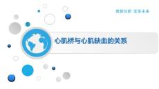 心肌桥与心肌缺血的关系