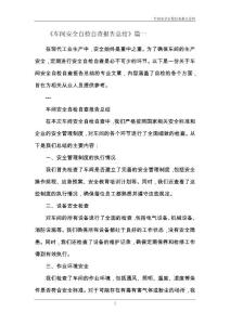 車間安全自檢自查報告總結