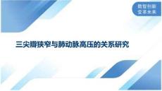 三尖瓣狭窄与肺动脉高压的关系研究