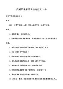 闷闷不乐意思和造句范文1份