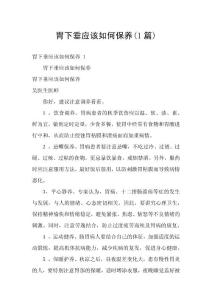 胃下垂应该如何保养(1篇)
