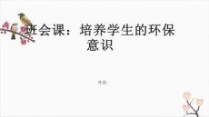 班會課：培養(yǎng)學生的環(huán)保意識