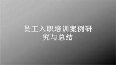 員工入職培訓案例研究與總結