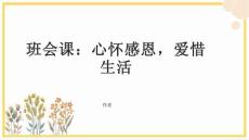 班会课：心怀感恩，爱惜生活