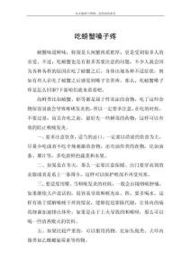 吃螃蟹嗓子疼