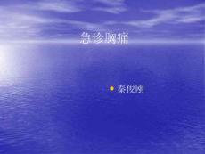 急诊胸痛