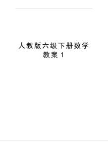 人教版六級下冊數學教案1