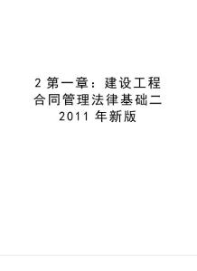 2第一章：建設工程合同管理法律基礎二2011年新版