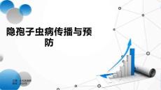 隐孢子虫病传播与预防