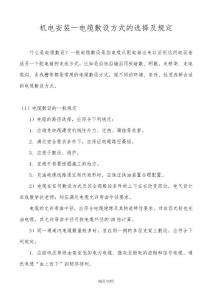 機電安裝—電纜敷設方式的選擇及規定