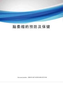 脑萎缩的预防及保健