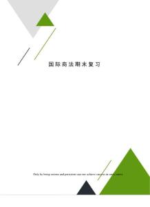 國際商法期末復(fù)習(xí)