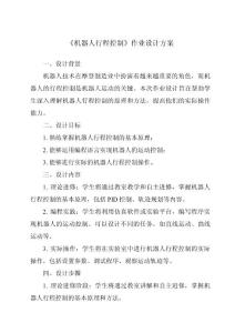 《機器人行程控制作業設計方案-2023-2024學年高中通用技術地質版2019》
