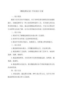 《釀造酒認知作業設計方案-餐飲服務與管理》
