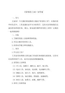 《常用的工具核心素養目標教學設計、教材分析與教學反思-2023-2024學年科學粵教粵科版》