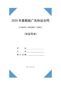 2020年版廣告協議合同樣本