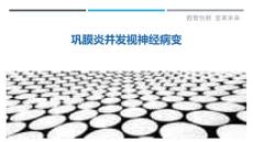 巩膜炎并发视神经病变
