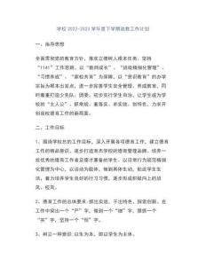 學校2022-2023學年度下學期政教工作計劃