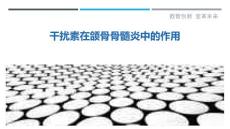 干扰素在颌骨骨髓炎中的作用