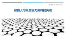 碘摄入与儿童视力障碍的关联