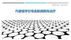 代谢组学引导皮肤病靶向治疗