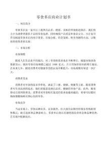 零食多店商业计划书