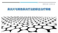 鼻炎片与其他鼻炎疗法的联合治疗策略
