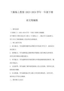 7操場上教案-2023-2024學年一年級下冊語文統(tǒng)編版
