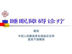 睡眠障碍诊疗