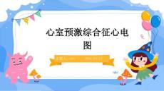 心室预激综合征心电图ppt