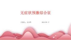无症状预激综合征ppt