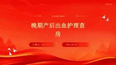 晚期产后出血护理查房ppt