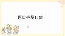 预防手足口病