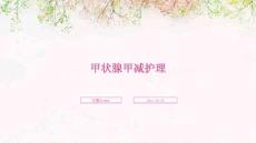 甲状腺甲减护理ppt