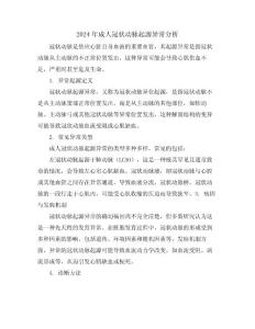 2024年成人冠状动脉起源异常分析