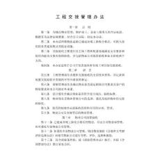 工程交接管理辦法