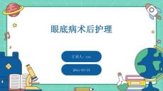 眼底病术后护理ppt