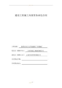 建設工程施工內部勞務承包合同