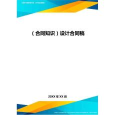 (合同知識)設計合同稿