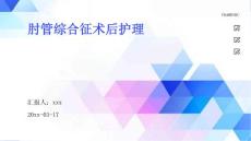 肘管综合征术后护理ppt