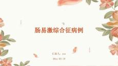 肠易激综合征病例ppt