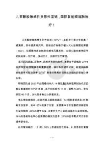 儿茶酚胺敏感性多形性室速，国际首射频消融治疗！